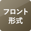 フロント形式