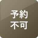 予約不可