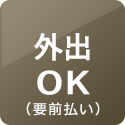 外出不可