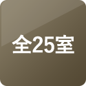 全25室